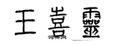 曾慶福王喜靈篆書個性簽名怎么寫