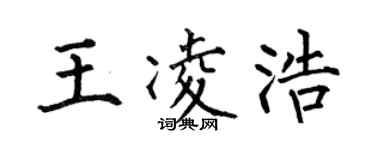 何伯昌王凌浩楷書個性簽名怎么寫