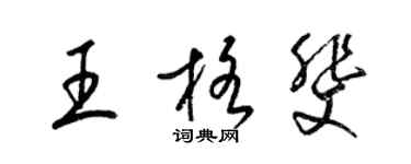 梁錦英王格斐草書個性簽名怎么寫