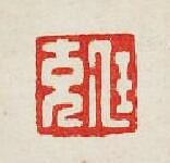 集古印譜的篆刻印章尫充