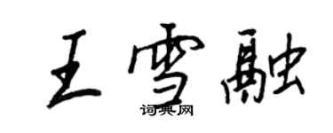 王正良王雪融行書個性簽名怎么寫