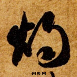 智永真草千字文中燭的寫法