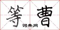 侯登峰等曹楷書怎么寫
