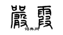 曾慶福嚴霞篆書個性簽名怎么寫
