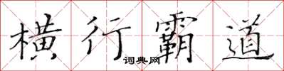 黃華生橫行霸道楷書怎么寫