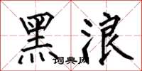 何伯昌黑浪楷書怎么寫