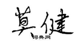 曾慶福莫健行書個性簽名怎么寫