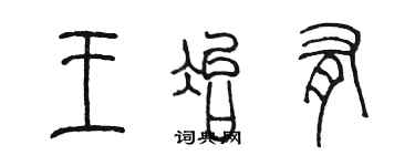 陳墨王冶有篆書個性簽名怎么寫