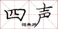 龐中華四聲楷書怎么寫
