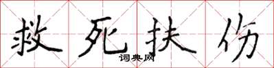 侯登峰救死扶傷楷書怎么寫
