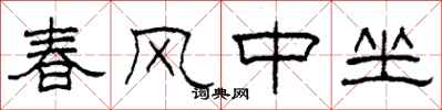 柯春海春風中坐隸書怎么寫