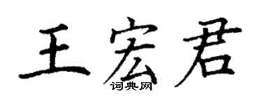 丁謙王宏君楷書個性簽名怎么寫