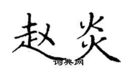丁謙趙炎楷書個性簽名怎么寫