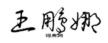 曾慶福王鵬娜草書個性簽名怎么寫