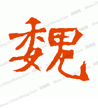 寫的王元佑造像