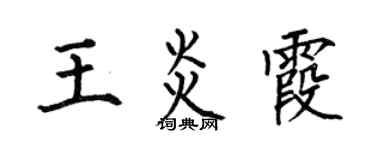 何伯昌王炎霞楷書個性簽名怎么寫