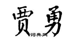 翁闓運賈勇楷書個性簽名怎么寫