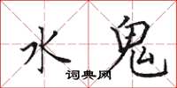 田英章水鬼楷書怎么寫