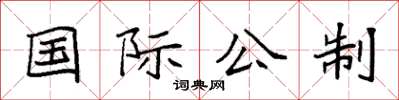 袁強國際公制楷書怎么寫