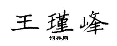 袁強王瑾峰楷書個性簽名怎么寫