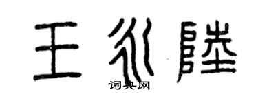 曾慶福王永陸篆書個性簽名怎么寫