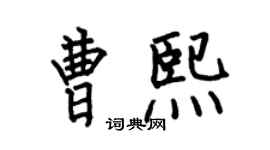 何伯昌曹熙楷書個性簽名怎么寫