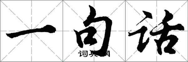 胡問遂一句話行書怎么寫