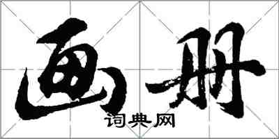 胡問遂畫冊行書怎么寫