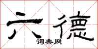 曾慶福六德隸書怎么寫