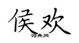 丁謙侯歡楷書個性簽名怎么寫