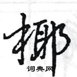 王旻寫的硬筆行書椰