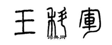 曾慶福王科軍篆書個性簽名怎么寫