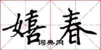 周炳元嬉春楷書怎么寫