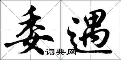 胡問遂委遇行書怎么寫