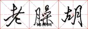 駱恆光老臊胡行書怎么寫