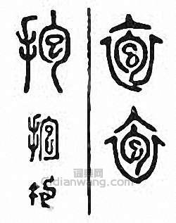 “抱”篆刻印章