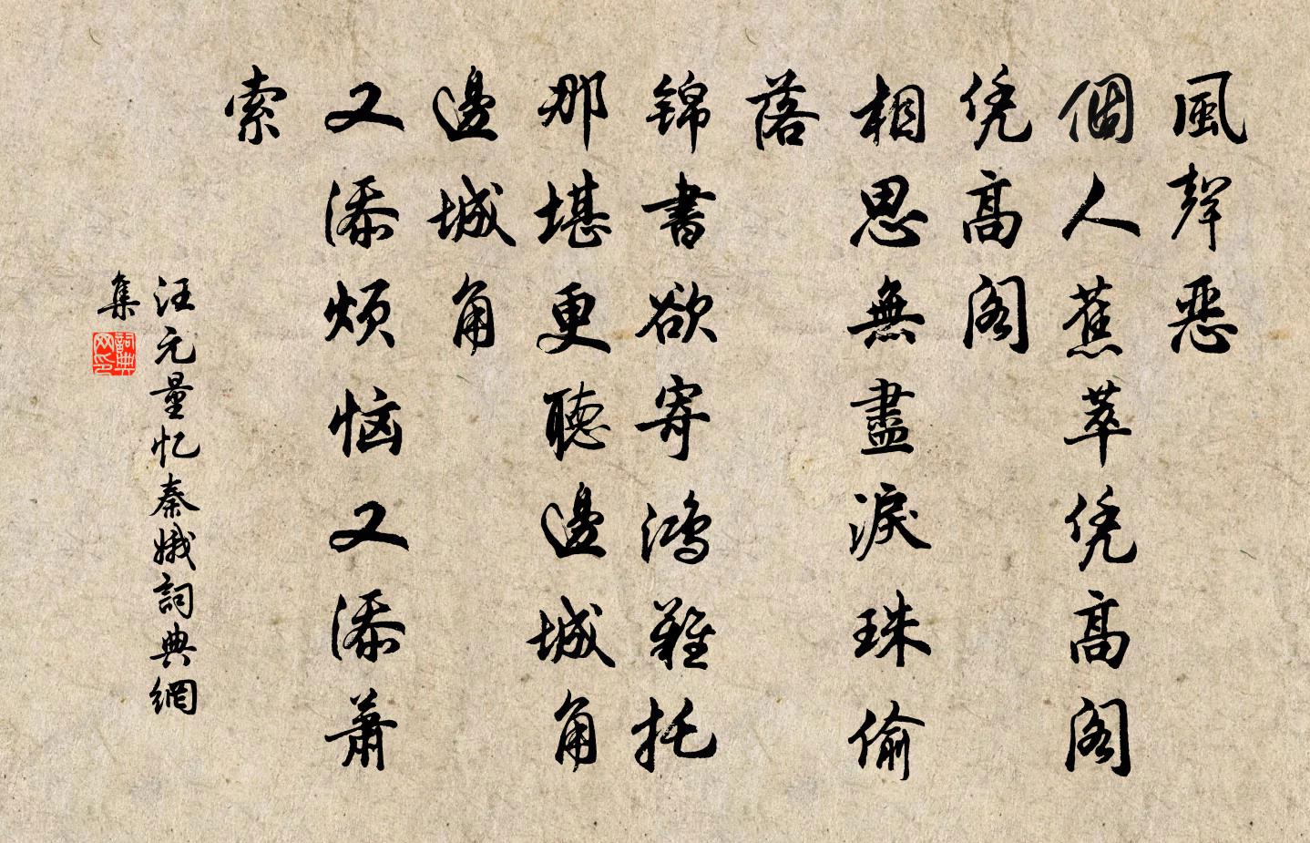 汪元量憶秦娥書法作品欣賞