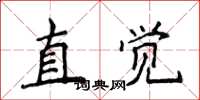 侯登峰直覺楷書怎么寫
