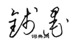 駱恆光錢墨草書個性簽名怎么寫