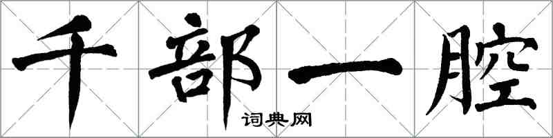 翁闓運千部一腔楷書怎么寫