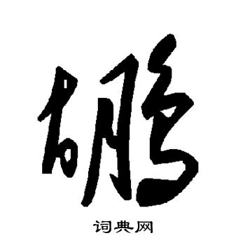 交楷書書法_交字書法_楷書字典