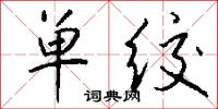 絛絨的意思_絛絨的解釋_國語詞典