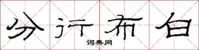 范連陞分行布白隸書怎么寫