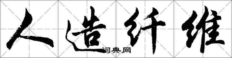 胡問遂人造纖維行書怎么寫