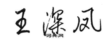 駱恆光王深鳳行書個性簽名怎么寫