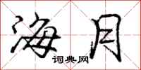 龐中華海月行書怎么寫