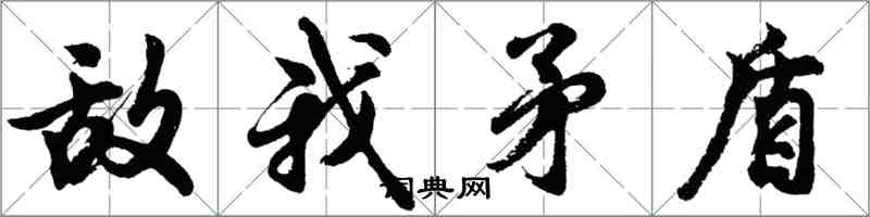 胡問遂敵我矛盾行書怎么寫