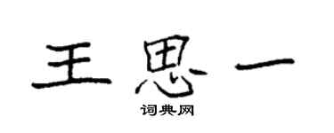 袁強王思一楷書個性簽名怎么寫