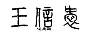 曾慶福王信愛篆書個性簽名怎么寫