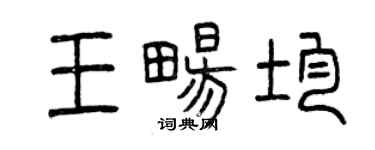 曾慶福王暢均篆書個性簽名怎么寫